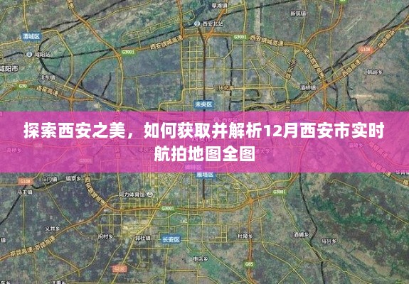 揭秘西安魅力，获取与解析十二月实时航拍地图全攻略