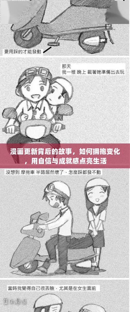 漫画更新背后的故事，拥抱变化，自信点亮生活，成就满满人生