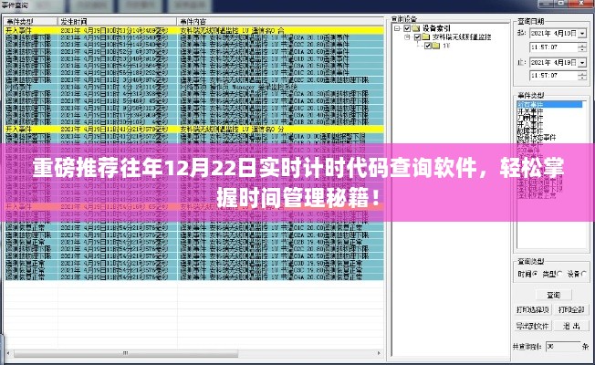 重磅推荐，实时计时代码查询软件，掌握时间管理秘籍，助力高效生活！