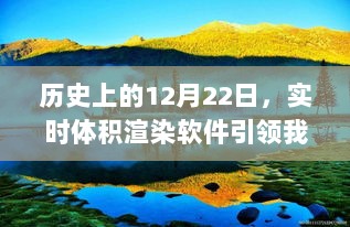 实时体积渲染软件引领心灵之旅，历史上的12月22日自然美景探索日