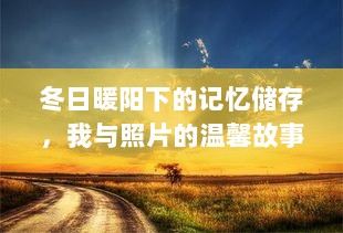 冬日暖阳下的记忆储存，我与照片的温馨时光