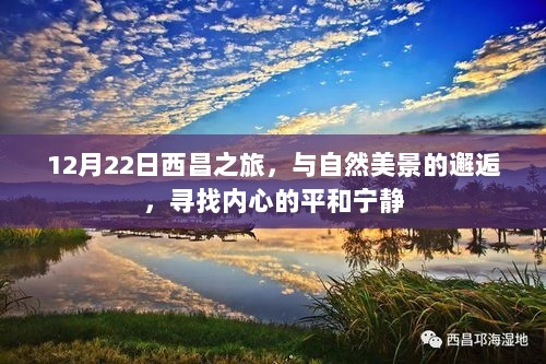 12月22日西昌之旅，与自然美景的邂逅，探寻内心平和宁静之道