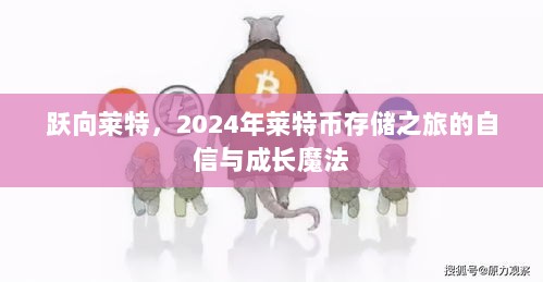 跃向莱特币未来，2024年存储之旅的自信成长之路