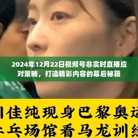 揭秘幕后秘籍，打造精彩内容的非实时直播应对策略（2024年直播行业前沿观察）