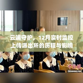 云端守护，派出所实时监控上传的历程与深远影响