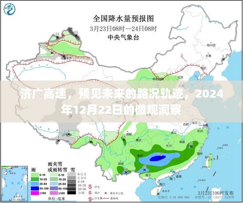 济广高速未来路况轨迹微观洞察，预见未来，聚焦2024年12月22日