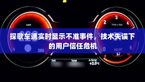 探歌车速实时显示失真引发信任危机，技术失误成焦点