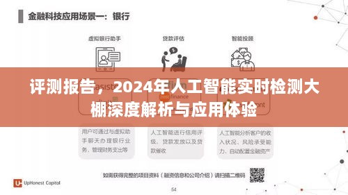 2024年人工智能大棚深度解析实时检测应用体验报告