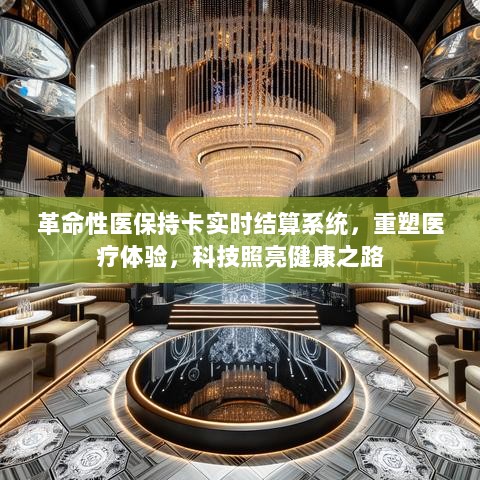 革命性医保持卡实时结算系统，重塑医疗体验，开启健康科技新时代