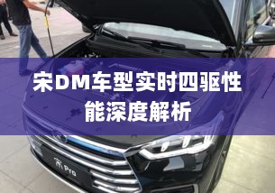 宋DM车型四驱性能实时深度解析