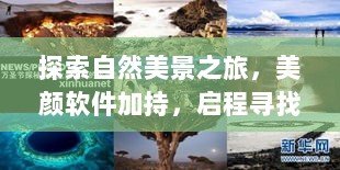 美颜加持的自然探索之旅，寻找内心宁静之地的旅程