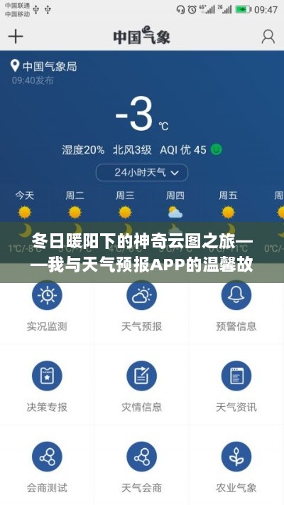 冬日暖阳下的云图之旅，我与天气预报APP的温馨邂逅