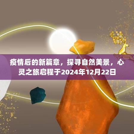 心灵之旅启程，探寻自然美景，开启疫情后的新篇章（2024年12月22日）