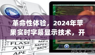 革命性体验，苹果实时字幕显示技术引领智能生活新纪元，开启未来视界篇章