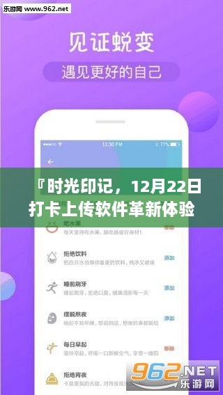 时光印记，软件革新体验打卡上传，12月22日新篇章开启