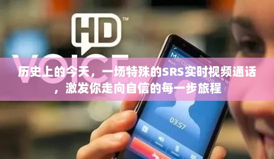 历史上的今天，SRS实时视频通话助力自信旅程启程