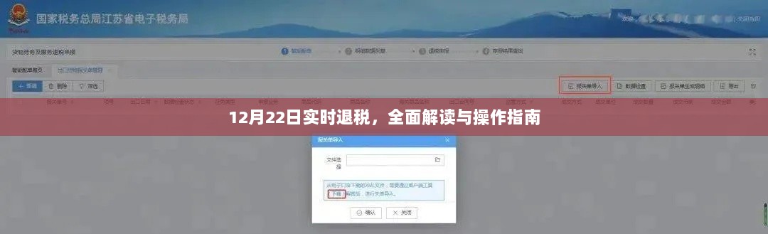 实时退税解读与操作指南，12月22日全面指南