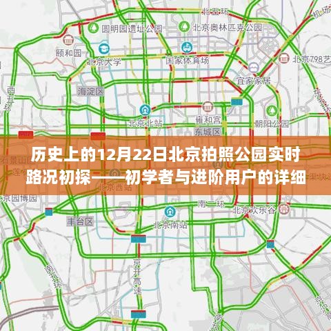 历史上的12月22日北京公园实时路况初探，拍照指南——初学者与进阶用户的详细手册