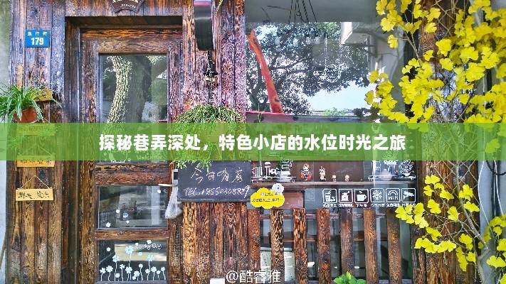 巷弄深处的特色小店，水位时光之旅探秘