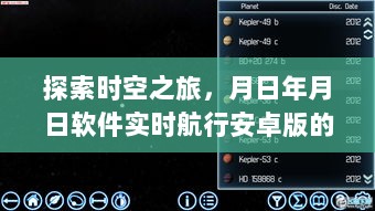 探索时空之旅，月日年月日软件实时航行安卓版的历史沿革与深远影响