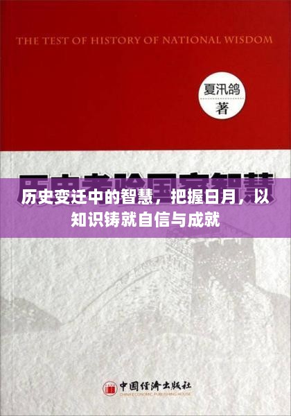 历史变迁中的智慧，铸就自信与成就的知识之旅