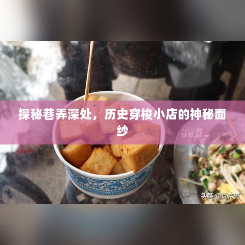 探秘巷弄深处的历史小店，揭开神秘面纱的旅程