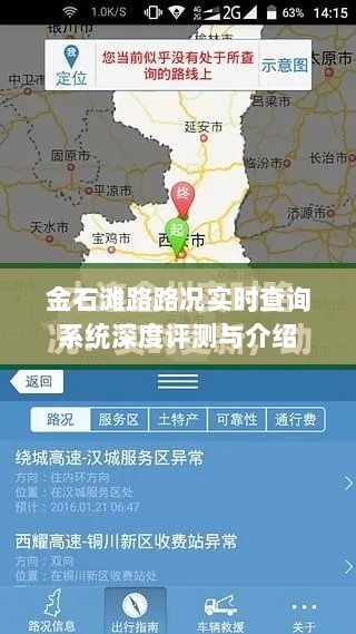 金石滩路实时路况查询系统深度评测与介绍