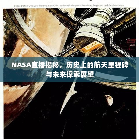 NASA揭秘历史航天里程碑，展望未来探索之旅直播特辑