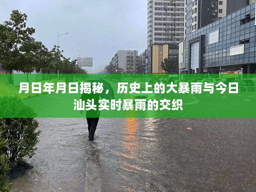 揭秘历史大暴雨与今日汕头实时暴雨的交织时刻