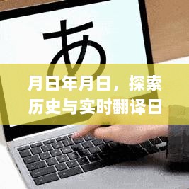 探索历史与实时翻译日文技能的全面指南，月日年月日的探索之旅