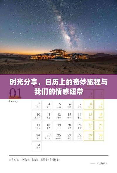 时光分享，日历上的情感纽带与奇妙旅程探索