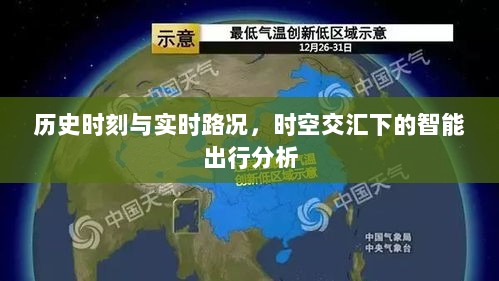 时空交汇下的智能出行分析，历史时刻与实时路况的综合研究