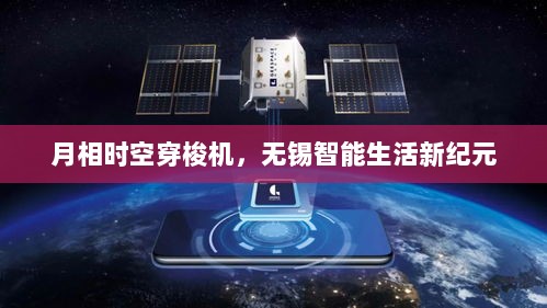 月相时空穿梭机，开启无锡智能生活新纪元