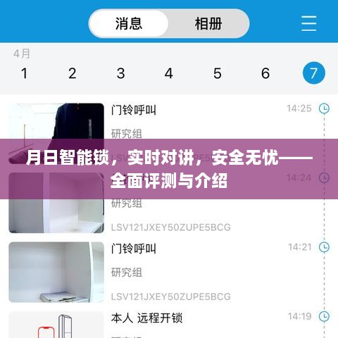 月日智能锁，实时对讲，安全无忧——全面评测与详细介绍