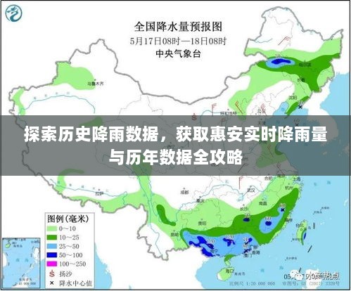 惠安降雨数据探索，实时降雨量与历年数据全攻略解析