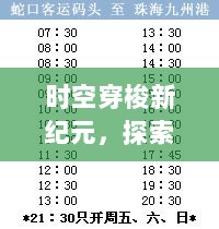 时空穿梭新纪元，CZ4302时光导航仪——未来航班动态查询利器