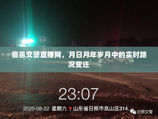 临邑交警直播网，实时路况变迁记录岁月轨迹