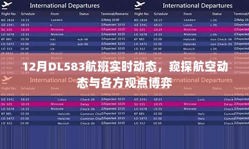 窥探航空动态，DL583航班实时动态与各方观点博弈揭秘