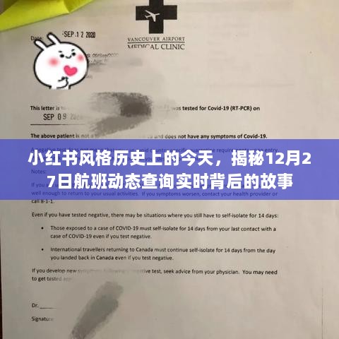 小红书风格，揭秘航班动态查询背后的故事——历史上的今天，12月27日实时追踪