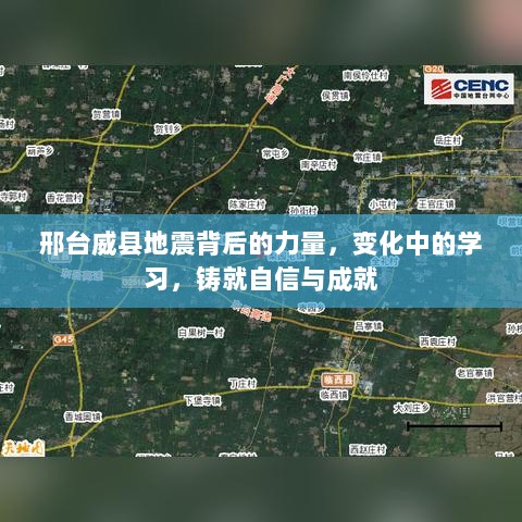 邢台威县地震背后的力量，铸就自信与成就的学习变迁之路