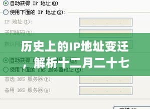 历史上的IP地址变迁与十二月二十七日IP地址实时解析关联解析