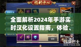 手游实时汉化设置指南，体验、对比与深度评测（2024版）