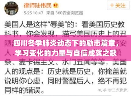 四川冬季肺炎下的励志篇章，学习力量与自信成就之歌