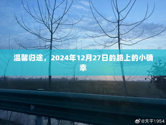 温馨归途，路上的小确幸，记录于2024年12月27日