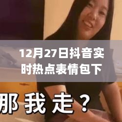 抖音实时热点表情包下载产品评测，深度解析与体验反馈