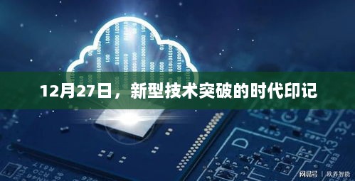 12月27日，新型技术突破的时代里程碑