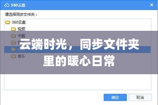 云端时光下的暖心日常同步文件夹纪事