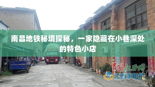 南昌地铁秘境中的小巷特色小店探秘之旅