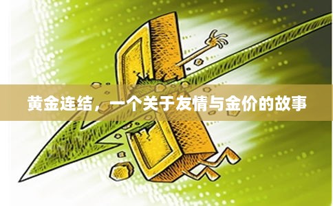 黄金连结，友情与金价的交织故事