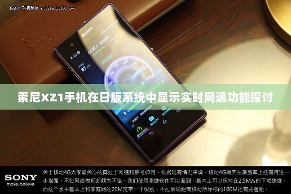 索尼XZ1手机日版系统实时网速显示功能解析